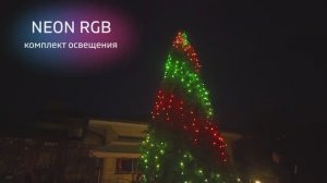 Комплект освещения для уличных елок "НЕОН RGB"