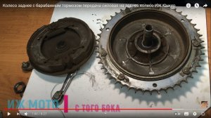 Часть 9.Колесо заднее с барабанным тормозом передача силовая на заднее колесо ИЖ Юнкер