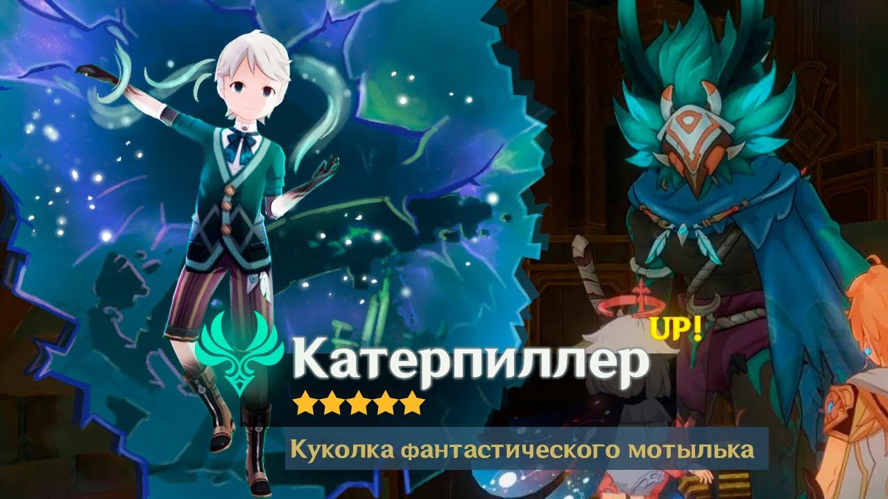 ЗАЧЕМ НУЖЕН КАТЕРПИЛЛЕР? ЗАДАНИЕ МИРА НЕЗАВЕРШЕННАЯ КОМЕДИЯ / ИГРА В МОНОПОЛИСТОВ / GENSHIN IMPACT