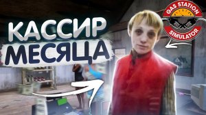 КАССИР МЕСЯЦА - GAS STATION SIMULATOR #8