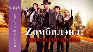 ОБЗОР ФИЛЬМА "ЗОМБИЛЭНД: КОНТРОЛЬНЫЙ ВЫСТРЕЛ" ★ 2019 ► МНЕНИЕ О ФИЛЬМЕ ► РАЗБОР СЮЖЕТА ★ KRUGLOFF TV