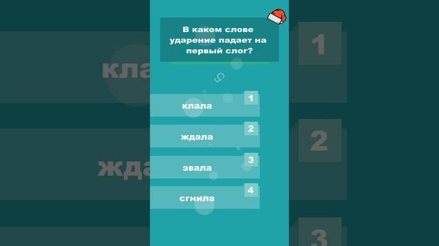 В каком слове ударение падает на первый слог? #shorts #викторины