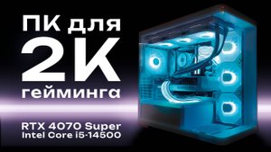 Лучший ПК для 2к гейминга | Собрали игровой ПК за 180к