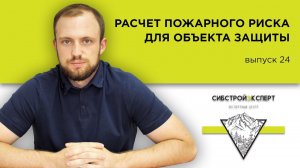 Строительная экспертиза - Расчет пожарного риска для объекта защиты