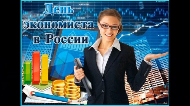 Шикарное поздравление с днем экономиста ! С днём экономиста поздравления !