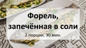 Форель, запечённая в соли