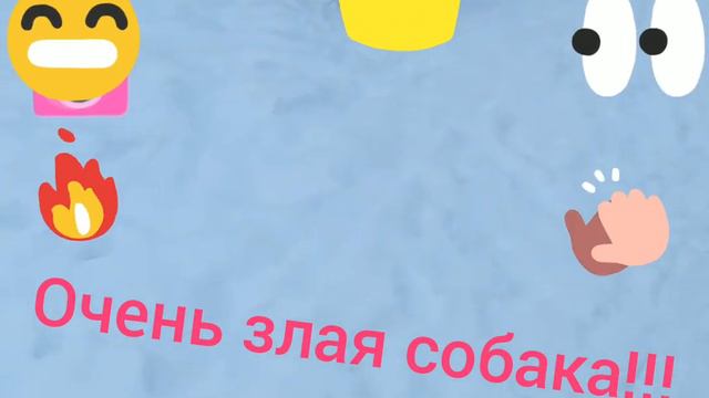 Очень злая собака! Ржака!