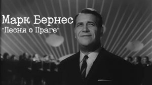 Марк Бернес. Артельные записи 1958 года