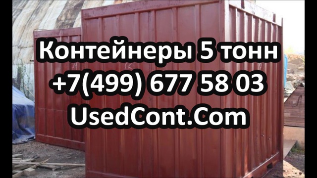 Стоимость Контейнера 5 Тонн