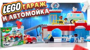 ЛЕГО гараж и автомойка 2 в 1 ! Супер парковка, классная игрушка. #legoduplo #lego #обзор #игрушки