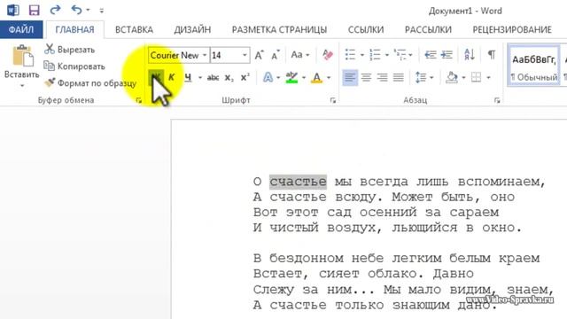 Как в MS Word 2013 сделать текст полужирным смотреть онлайн