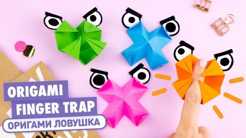 Оригами Ловушка для пальцев из бумаги | Игрушка Антистресс