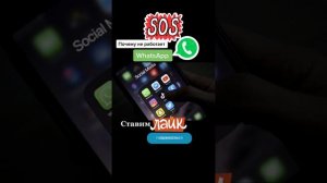 ? Почему не работает WhatsApp!!!