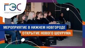 МЕРОПРИЯТИЕ В ЧЕСТЬ ОТКРЫТИЯ ШОУРУМА ГЭС В НИЖНЕМ НОВГОРОДЕ