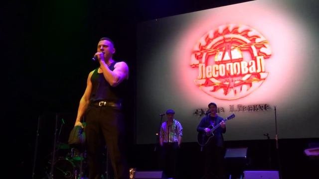 Лесоповал - Селезень