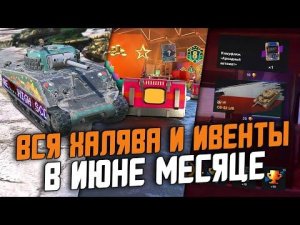 ЧТО ТЫ ПОЛУЧИШЬ НА ДР БЛИЦА? ВСЕ СОБЫТИЯ И ДОНАТ В ПАТЧЕ 9.0 / Wot Blitz