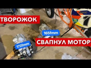 Замена 165fmm на 172fmm. Творожок свапнул мотор. Испытания.