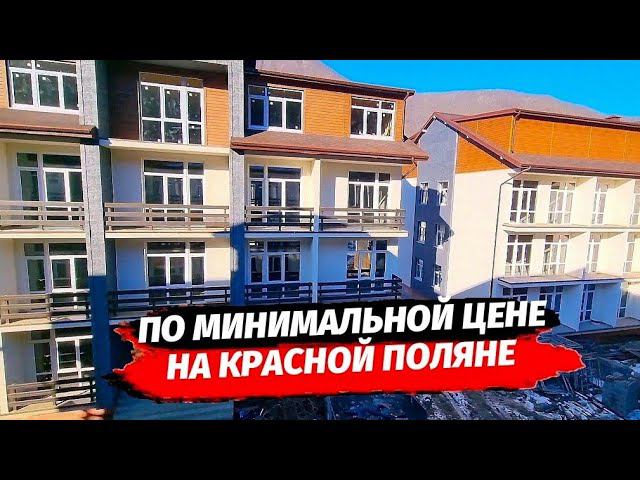 Апартаменты на Красной Поляне по минимальной цене ☆ Недвижимость Красная Поляна