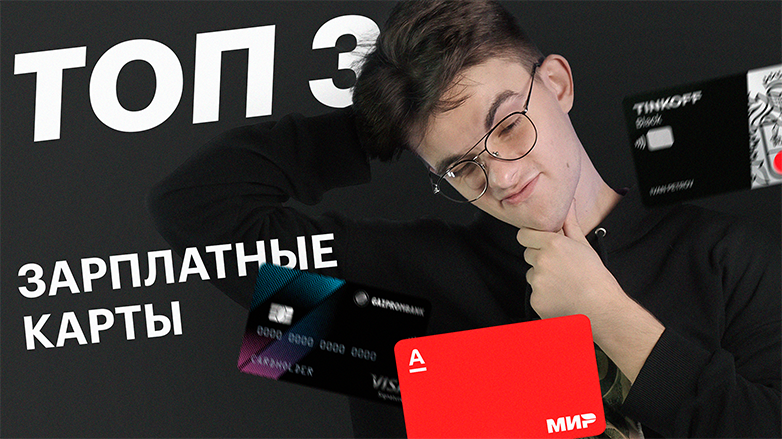 Топ 3 зарплатных карт 2022 | Как поменять зарплатную карту? смотреть онлайн