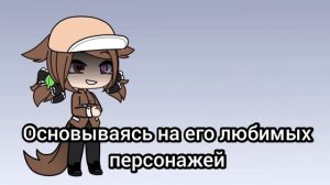 meme "Говорят что  персонажи которые нам нравятся чем-то похожи на нас" гача лайф