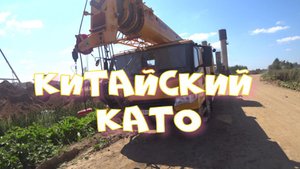 Китайский  Като
