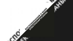 Электропартизаны - Воспоминания о мире (Официальная премьера альбома)