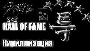 Stray Kids - Hall of Fame (кириллизация, чтение рус. букв.)