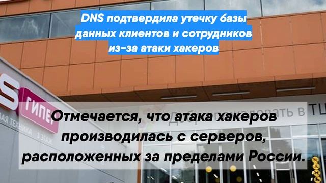 DNS подтвердила утечку базы данных клиентов и сотрудников из-за атаки хакеров
