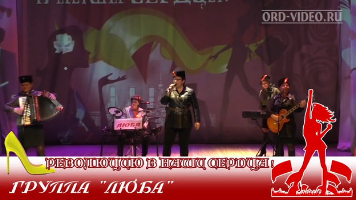 Группа ЛЮБА