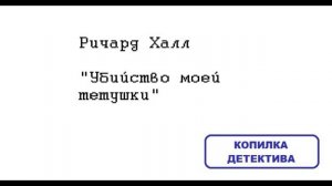 Ричард Халл. Убийство моей тетушки: отзыв + отрывок