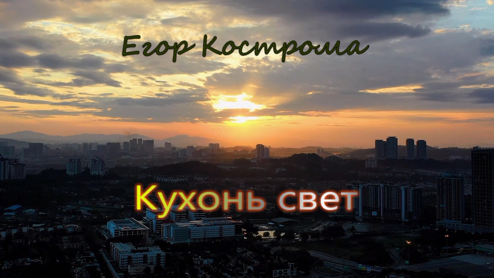 Кострома песня