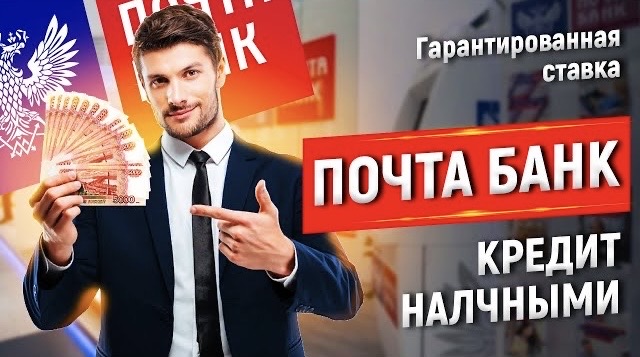 ПОЧТА БАНК КРЕДИТ НАЛИЧНЫМИ ГАРАНТИРОВАННАЯ СТАВКА #почтабанк #кредит
