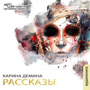 Карина Демина "Рассказы"