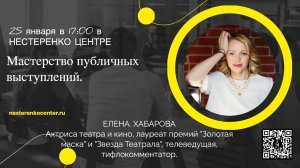 Елена Хабарова - Мастерство публичных выступлений.