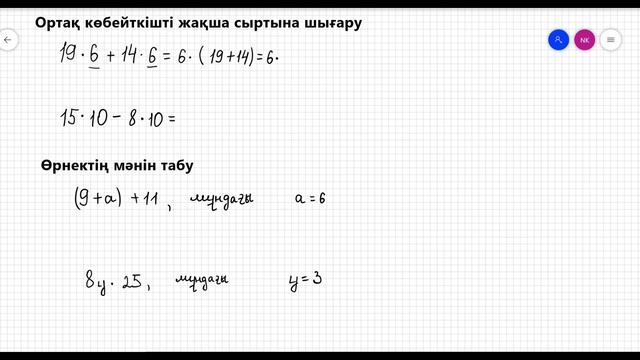 5 сынып. Математика. 1-тоқсан. Сандық және әріпті өрнектер. Өрнектерді ықшамдау. смотреть онлайн