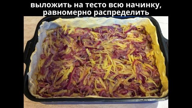 Французский луковый пирог. Мамулины рецепты.
