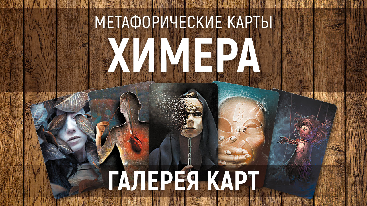 Метафорические карты "Химера" — галерея