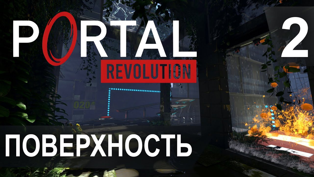 Поверхность ► Portal Revolution #2