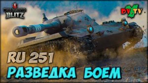 RU 251 ♦ РАЗВЕДКА БОЕМ ► ЛУЧШИЕ БОИ #224 ► WOT BLITZ ► ТАНКИ БЛИЦ ► 2K 60FPS