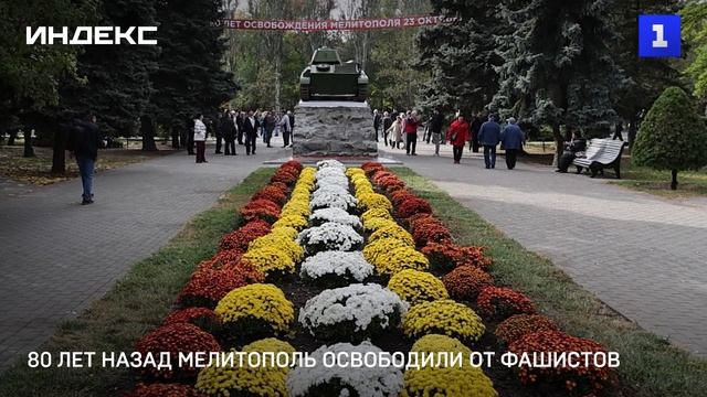 80 лет назад Мелитополь освободили от фашистов