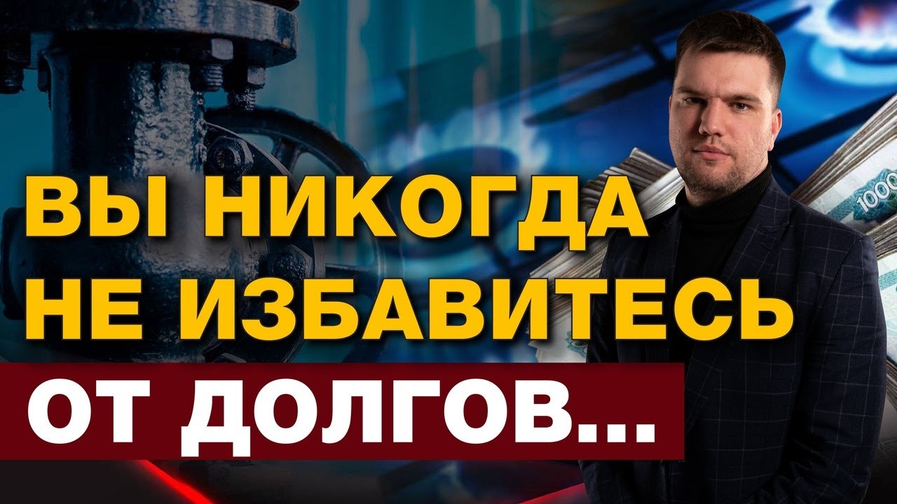ПРИЧИНЫ, КОТОРЫЕ ПОМЕШАЮТ СПИСАТЬ ДОЛГИ И КРЕДИТЫ В 2022 ГОДУ смотреть онлайн