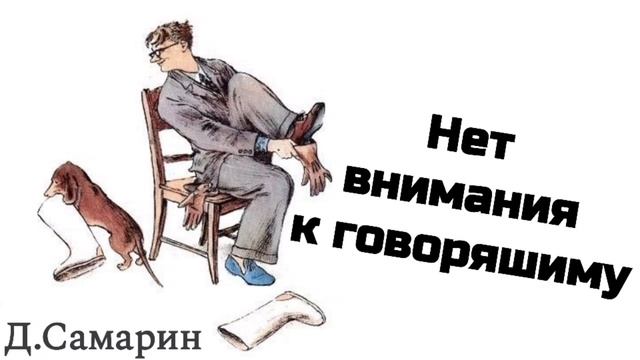 Про невнимательных людей | пример из проповеди Дениса Самарина МСЦ ЕХБ