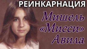 Мишель «Мисси» Авила | Реинкарнация