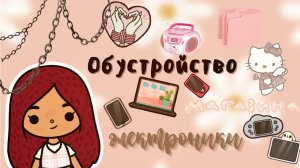 Центр электроники ??✨ ___ тока бока ___ toca boca ___ Secret Toca.