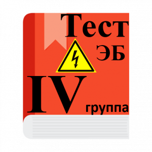 Группа 5 по электробезопасности