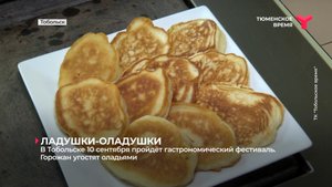 Ладушки-оладушки