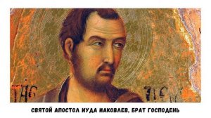 Соборное послание апостола Иуды.