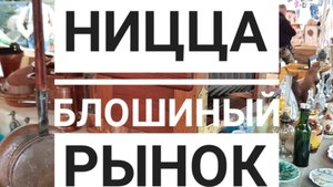 Ницца: блошиный рынок