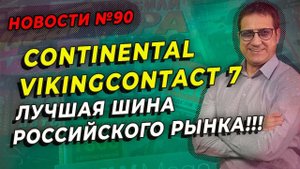 Нешипованные зимние шины Nokian, Continental, Goodyear - Что лучше?/ ШИННЫЕ НОВОСТИ № 90