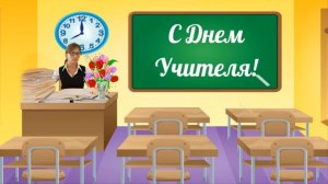 С Днем Учителя! Проект для Прошоу Продюсер